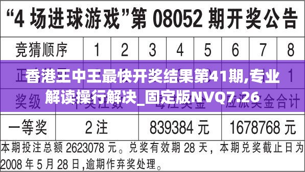 香港王中王最快开奖结果第41期,专业解读操行解决_固定版NVQ7.26