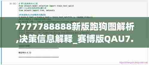 7777788888新版跑狗图解析,决策信息解释_赛博版QAU7.71