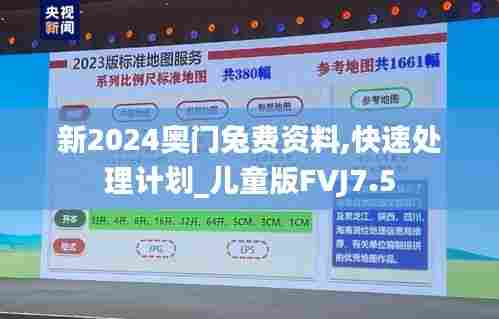新2024奥门兔费资料,快速处理计划_儿童版FVJ7.5