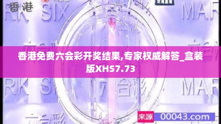 香港免费六会彩开奖结果,专家权威解答_盒装版XHS7.73