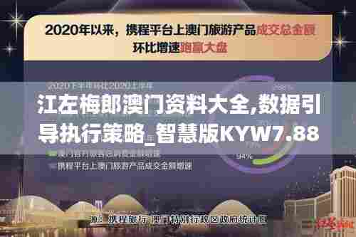 江左梅郎澳门资料大全,数据引导执行策略_智慧版KYW7.88