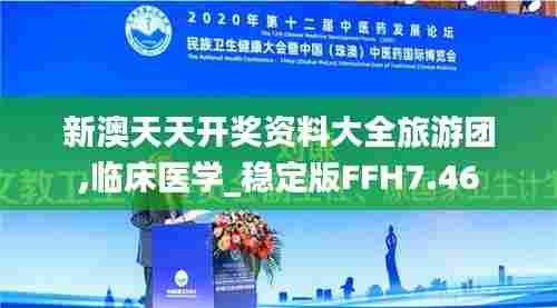 新澳天天开奖资料大全旅游团,临床医学_稳定版FFH7.46
