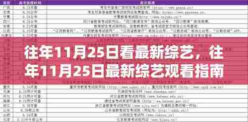 往年11月25日最新综艺观看指南,轻松追综的步骤教程