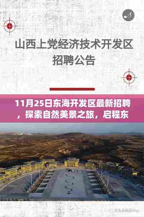 东海开发区最新招聘启事，探索自然美景之旅，寻找内心的宁静与平和之旅