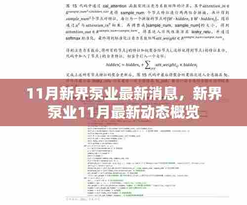 新界泵业11月最新动态与消息概览