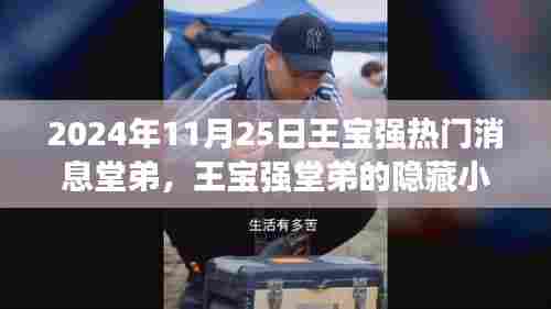 王宝强堂弟的美食秘境，一场味蕾与心灵的奇遇之旅