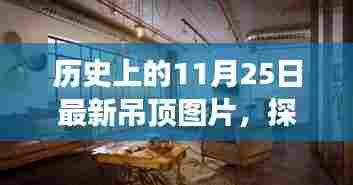 探秘历史吊顶，11月25日最新吊顶美图故事与小巷深处的独特设计