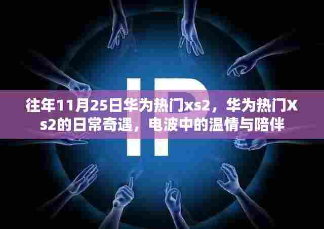 华为热门Xs2的日常奇遇，电波中的温情与陪伴
