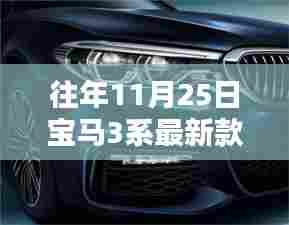 探秘宝马秘境，揭秘往年11月25日宝马3系最新款的独特风采