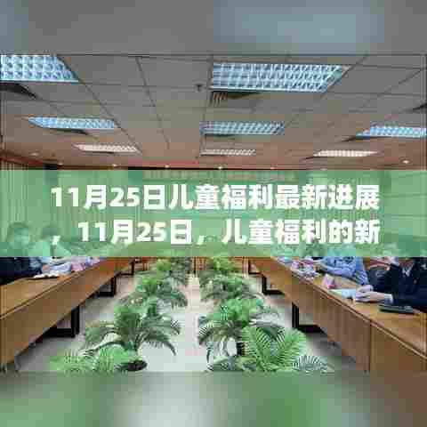 11月25日儿童福利新进展，塑造学习变化，自信成就未来里程碑