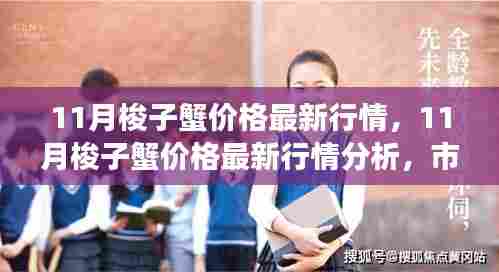 11月梭子蟹市场行情分析，最新价格动态与市场走势探讨