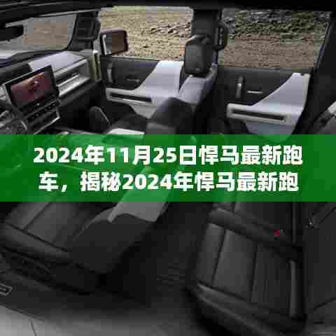 揭秘，悍马最新跑车速度与激情的完美融合（2024年款）