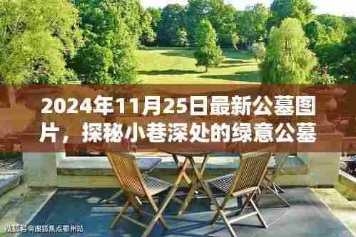 探秘绿意公墓，独家呈现最新公墓图片，带你领略小巷深处的宁静之美（2024年）
