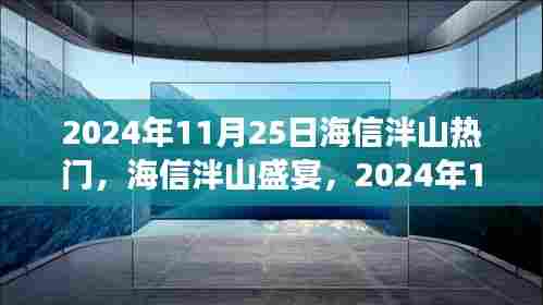 海信泮山盛宴，智能生活新纪元的高科技新品惊艳登场于2024年11月25日