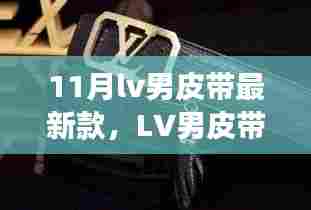 11月lv男皮带最新款，LV男皮带新款风潮席卷十一月，时尚变迁与潮流地位的独特印记