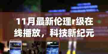 涉黄警示，科技新纪元下的伦理挑战与在线生活重塑