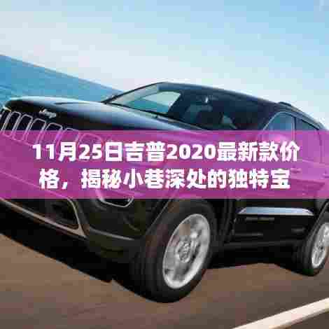 吉普2020最新款隐藏店铺探秘，揭秘小巷深处的宝藏与价格探秘之旅