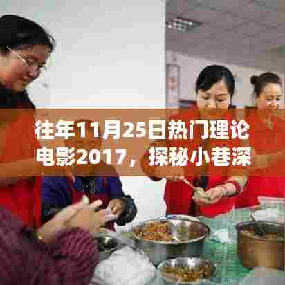 探秘小巷深处的电影宝藏,往年11月25日热门理论电影之旅的独特体验与宝藏探秘