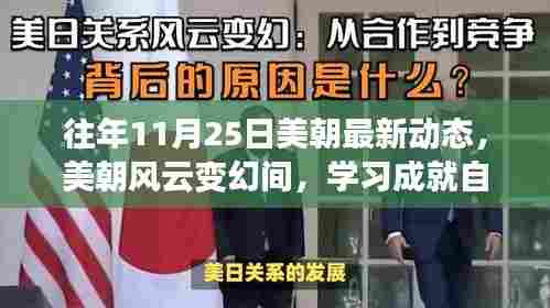 十一月二十五日启示录，美朝风云变幻中的学习成就与自信之光