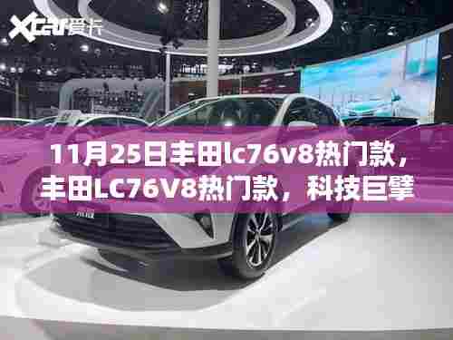 丰田LC76V8重塑越野体验，引领智能生活新纪元热门款车型发布