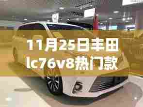 丰田LC76V8重塑越野体验,引领智能生活新纪元热门款车型发布