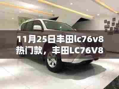 丰田LC76V8重塑越野体验,引领智能生活新纪元热门款车型发布