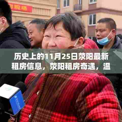 荥阳租房奇遇，历史上的今日与温馨小屋里的友情相伴