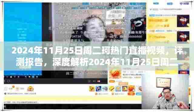 珂直播盛典深度解析，揭秘周二珂直播视频的魅力与评测报告