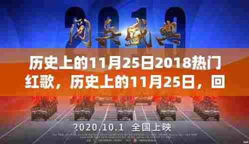 历史上的11月25日红歌回顾,热门红歌风靡大江南北