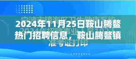 鞍山腾鳌镇职场奇遇与友情相拥,热门招聘信息一览(2024年)