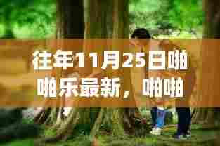 啪啪乐带你探秘自然美景,一场远离尘嚣的心灵之旅在11月25日开启新篇章