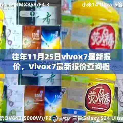 Vivox7最新报价查询指南，往年11月25日报价信息及获取方式解析