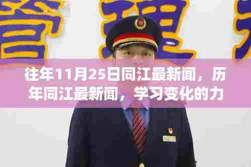 历年同江新闻回顾，学习变化的力量，探寻自信与成就感的源泉