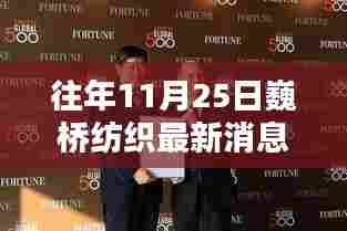 往年11月25日巍桥纺织最新消息深度解析与全面评测