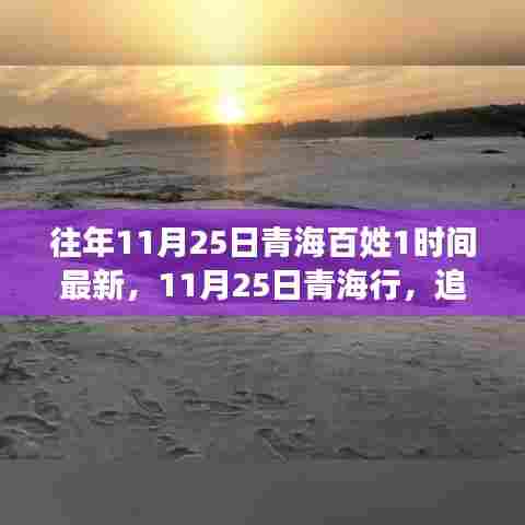 11月25日青海行,追寻自然美景,探寻内心宁静与喜悦之旅