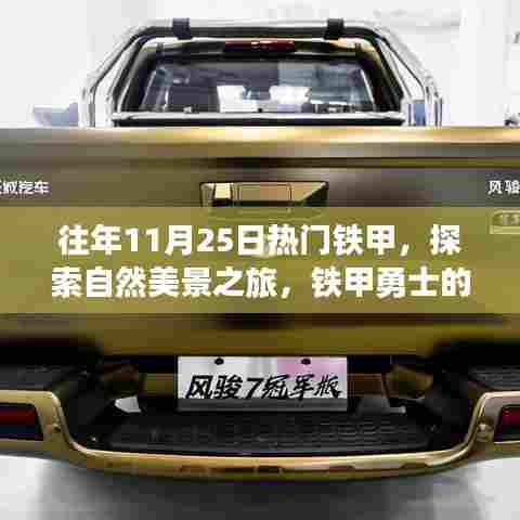 往年11月25日热门铁甲之旅，探索自然美景，寻找内心宁静与平和的征途