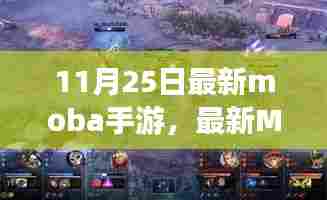 最新Moba手游探析，机遇与挑战并存，探析11月25日发布之作