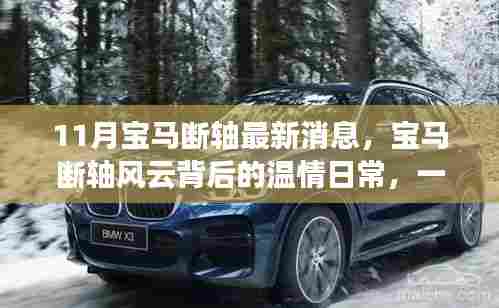 宝马断轴背后的温情故事，友情与陪伴的十一月新篇章