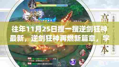 逆剑狂神再燃新篇章，学习变化的力量，探寻自信与成就感的源泉