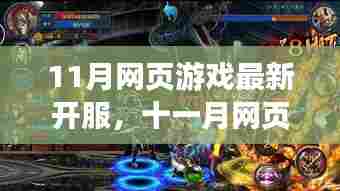 十一月网页游戏新服全面开启，热门游戏一网打尽