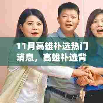 高雄补选背后的友情角逐，温馨故事与热门消息揭秘