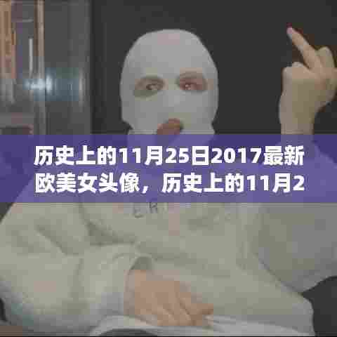历史上的11月25日，欧美女头像的独特文化现象解读