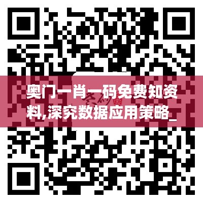 奥门一肖一码免费知资料,深究数据应用策略_万能版GFJ13.10