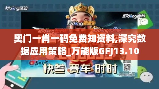 奥门一肖一码免费知资料,深究数据应用策略_万能版GFJ13.10