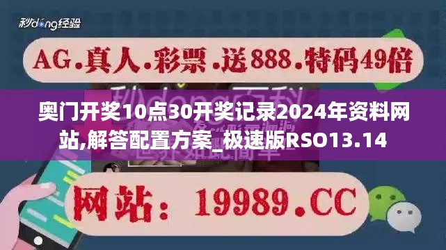 奥门开奖10点30开奖记录2024年资料网站,解答配置方案_极速版RSO13.14