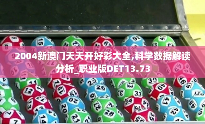 2004新澳门天天开好彩大全,科学数据解读分析_职业版DET13.73