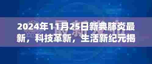揭秘新型智能肺炎监测仪，引领健康科技新时代，展望2024年智能肺炎监测新纪元。
