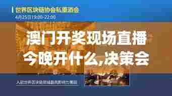 澳门开奖现场直播今晚开什么,决策会议资料_电影版NWO13.68