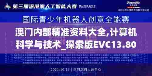 澳门内部精准资料大全,计算机科学与技术_探索版EVC13.80