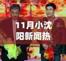 小沈阳11月最新动态，热门新闻深度解析与跟踪掌握